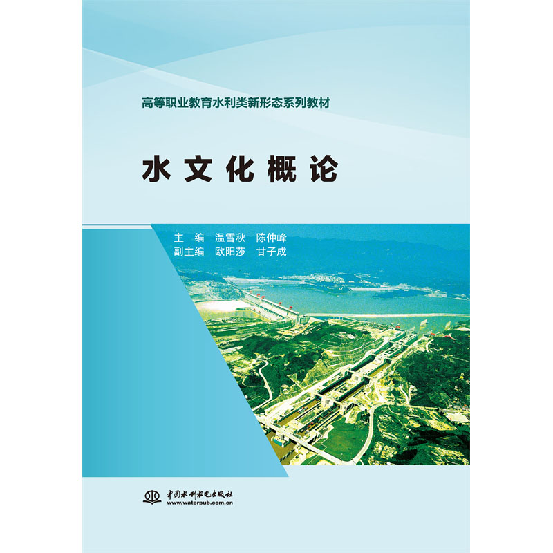 <b>水文化概論（高等職業教育水利類新形態</b>