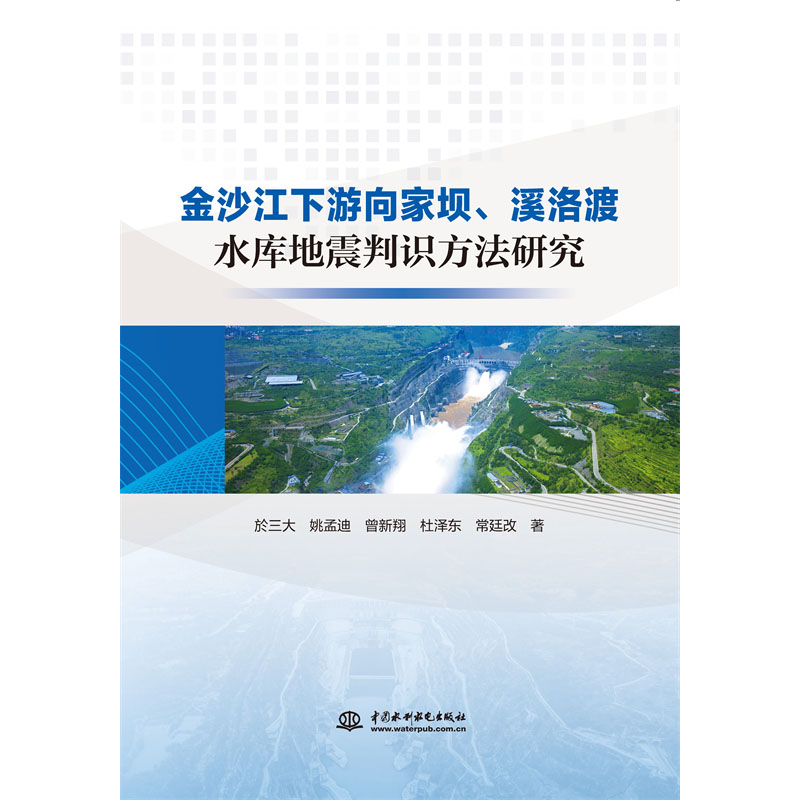 <b>金沙江下游向家壩、溪洛渡水庫(kù)地震判識(shí)</b>