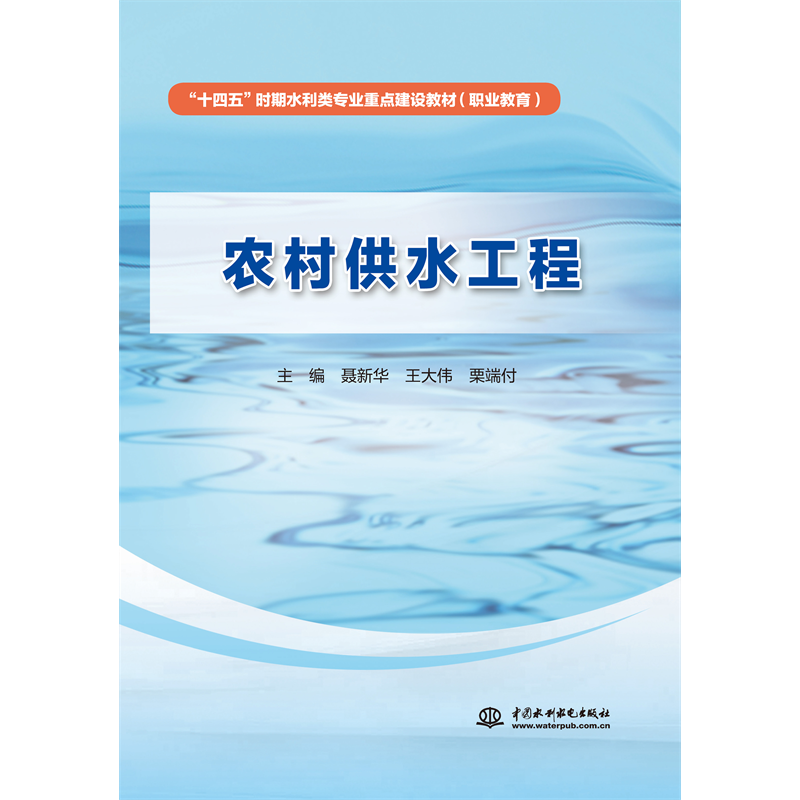 <b>農村供水工程（“十四五”時期水利類專</b>