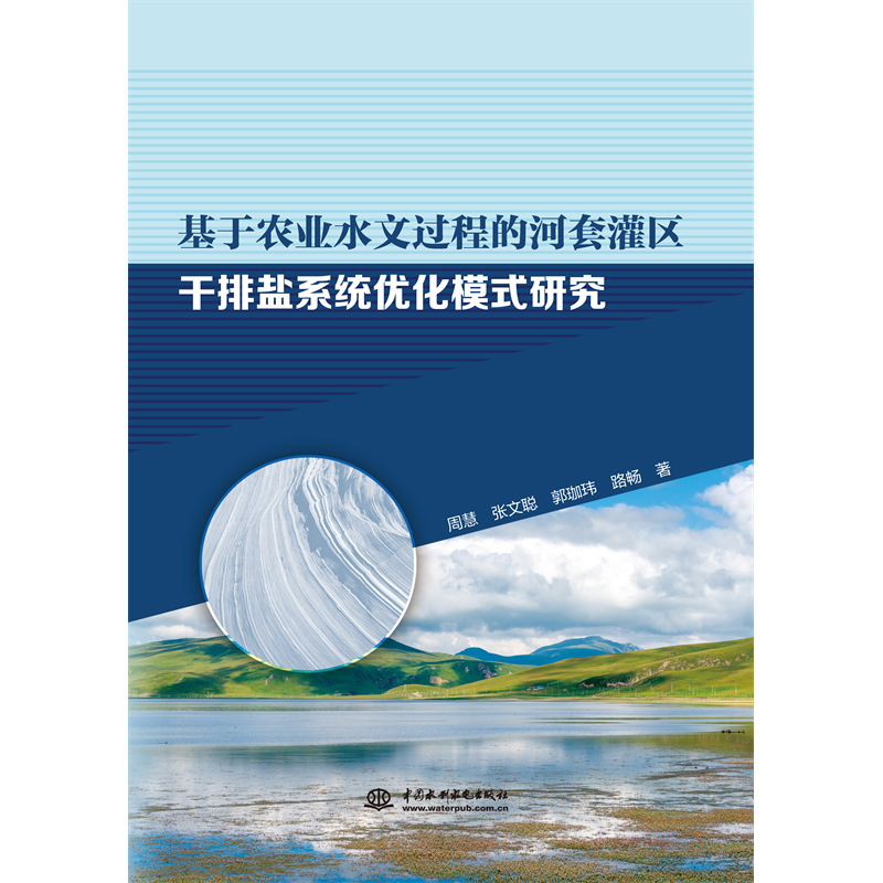 <b>基于農(nóng)業(yè)水文過(guò)程的河套灌區(qū)干排鹽系統(tǒng)</b>