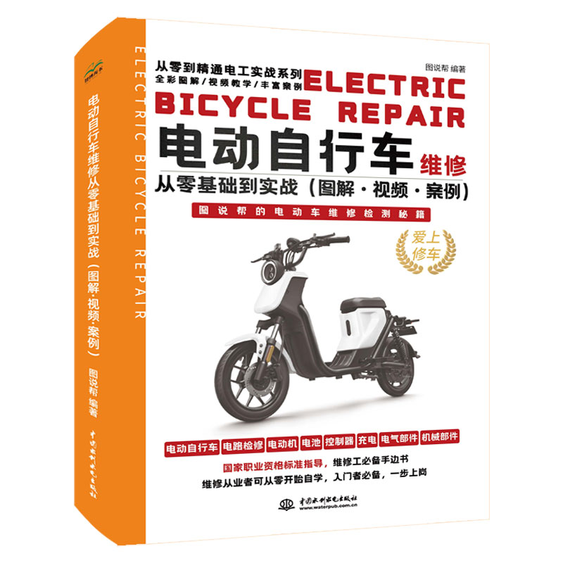 <b>電動自行車維修從零基礎到實戰(zhàn)（圖解·</b>
