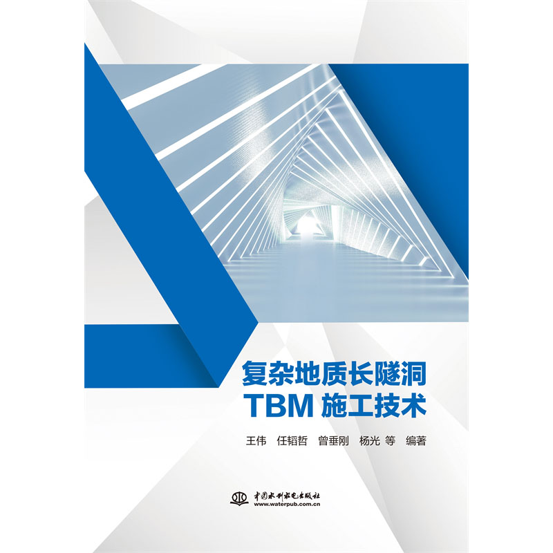 <b>復雜地質長隧洞TBM施工技術</b>
