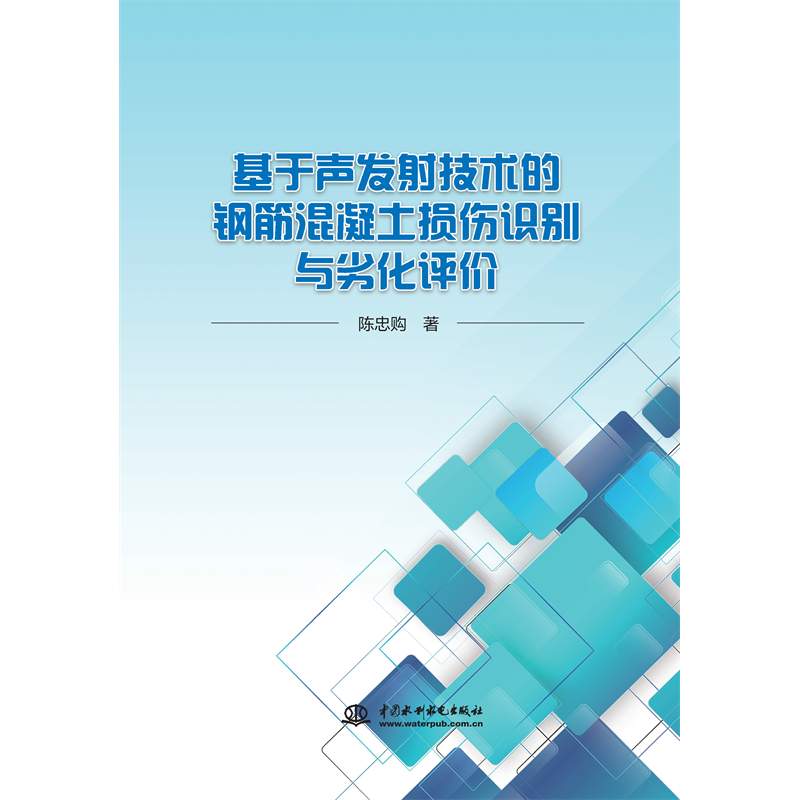 <b>基于聲發射技術的鋼筋混凝土損傷識別與</b>