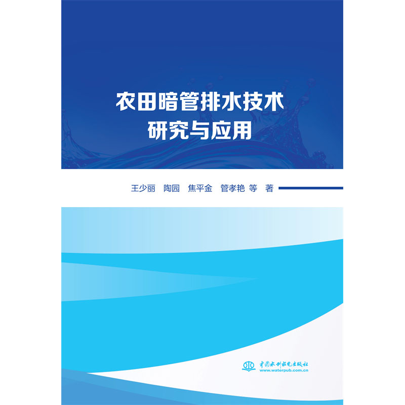 <b>農(nóng)田暗管排水技術(shù)研究與應(yīng)用</b>