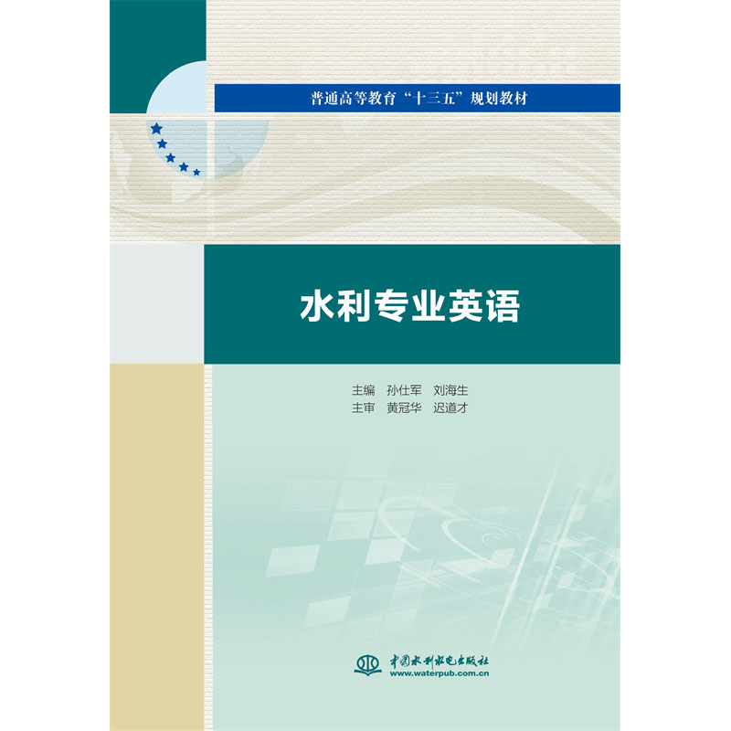 <b>水利專業英語（普通高等教育“十三五”</b>