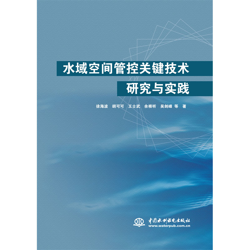 <b>水域空間管控關(guān)鍵技術(shù)研究與實(shí)踐</b>