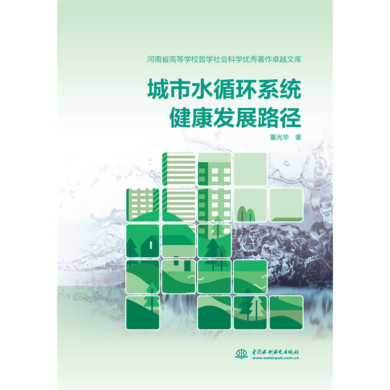 <b>城市水循環系統健康發展路徑</b>