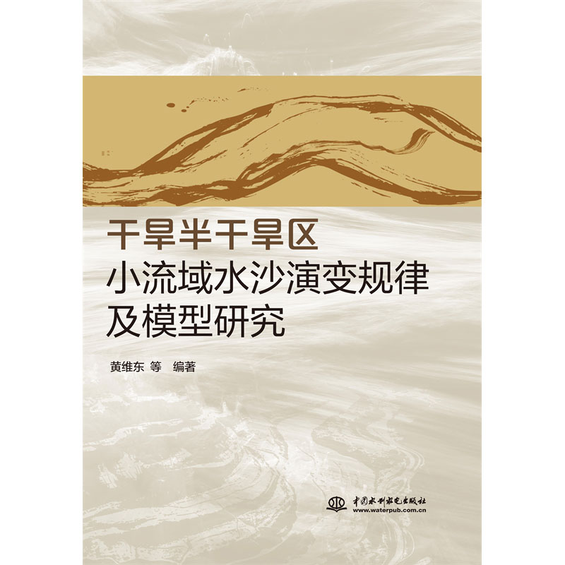 <b>干旱半干旱區小流域水沙演變規律及模型</b>