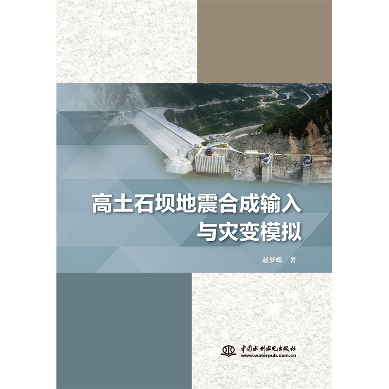 <b>高土石壩地震合成輸入與災變模擬</b>