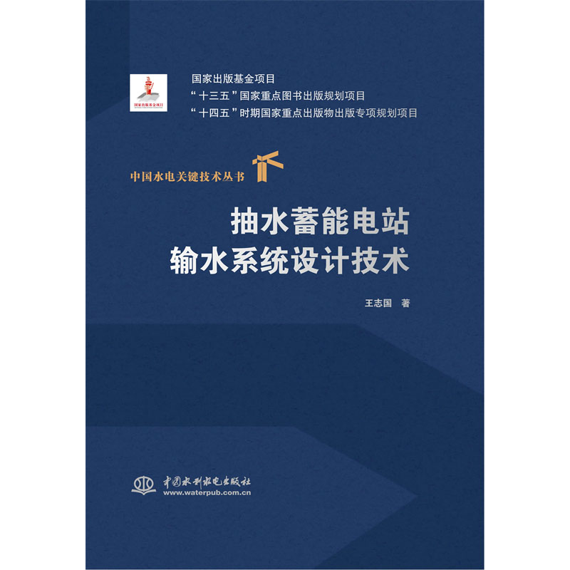 <b>抽水蓄能電站輸水系統(tǒng)設(shè)計技術(shù)（中國水</b>