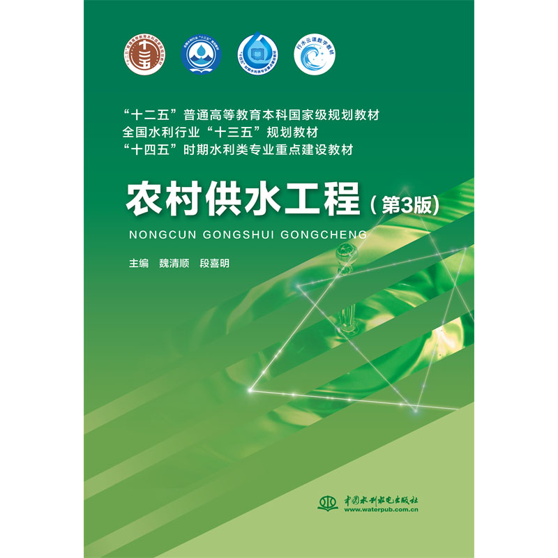 <b>農村供水工程（第3版）（“十二五”普通</b>