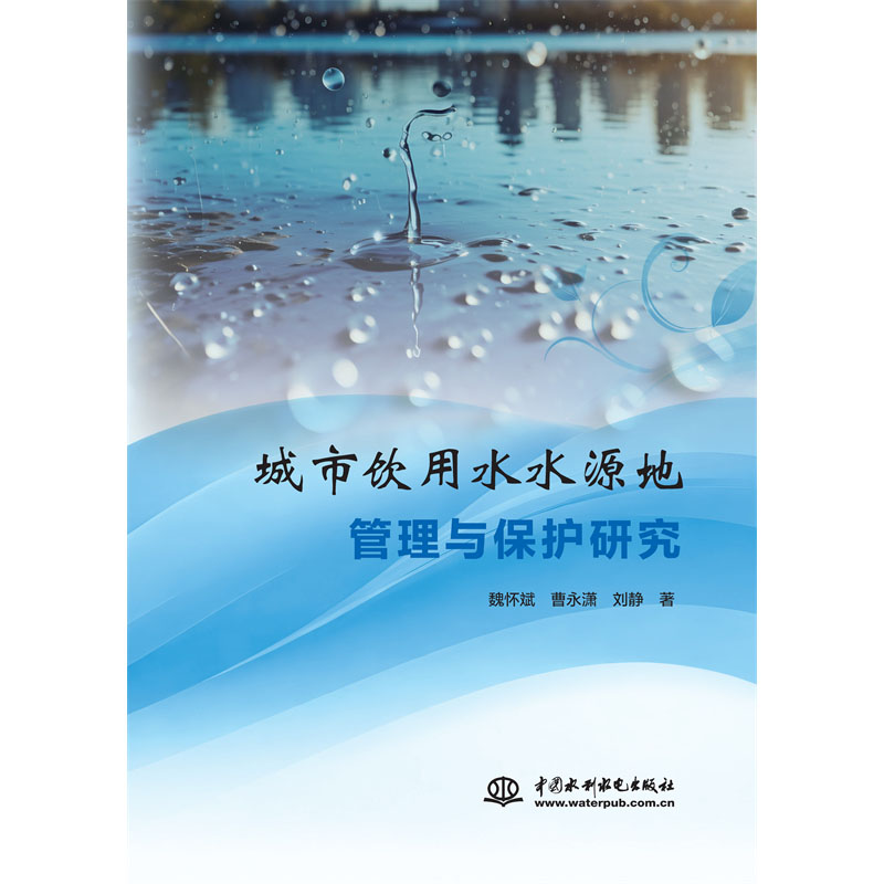 <b>城市飲用水水源地管理與保護研究</b>