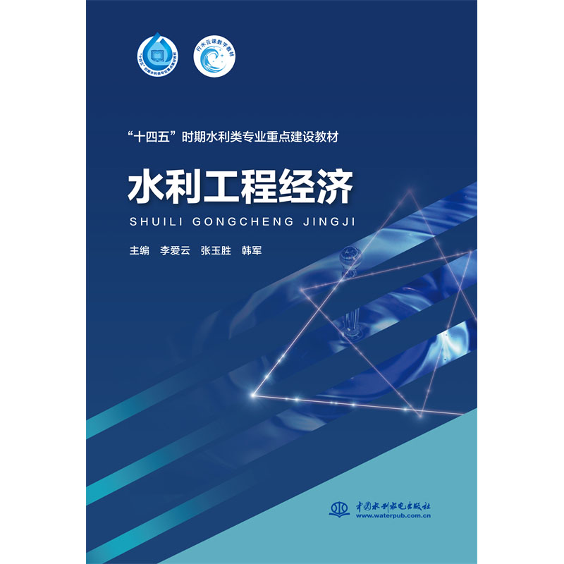 <b>水利工程經(jīng)濟(jì)（“十四五”時(shí)期水利類(lèi)專(zhuān)</b>