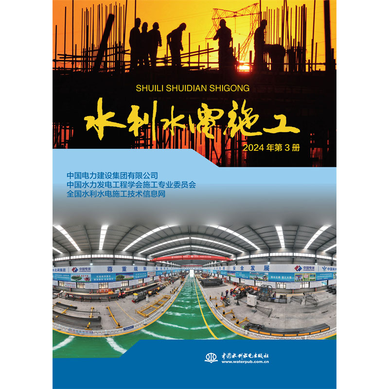 <b>水利水電施工 2024年第3冊(cè)</b>
