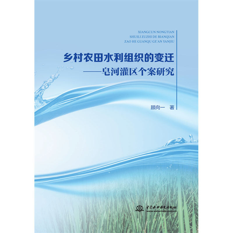 <b>鄉(xiāng)村農(nóng)田水利組織的變遷——皂河灌區(qū)個(gè)</b>