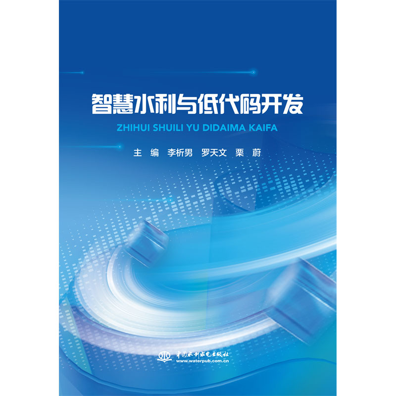 <b>智慧水利與低代碼開發(fā)</b>