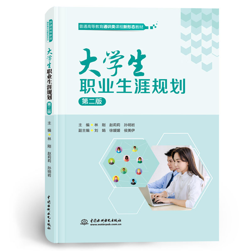 <b>大學(xué)生職業(yè)生涯規(guī)劃（第二版）（普通高</b>