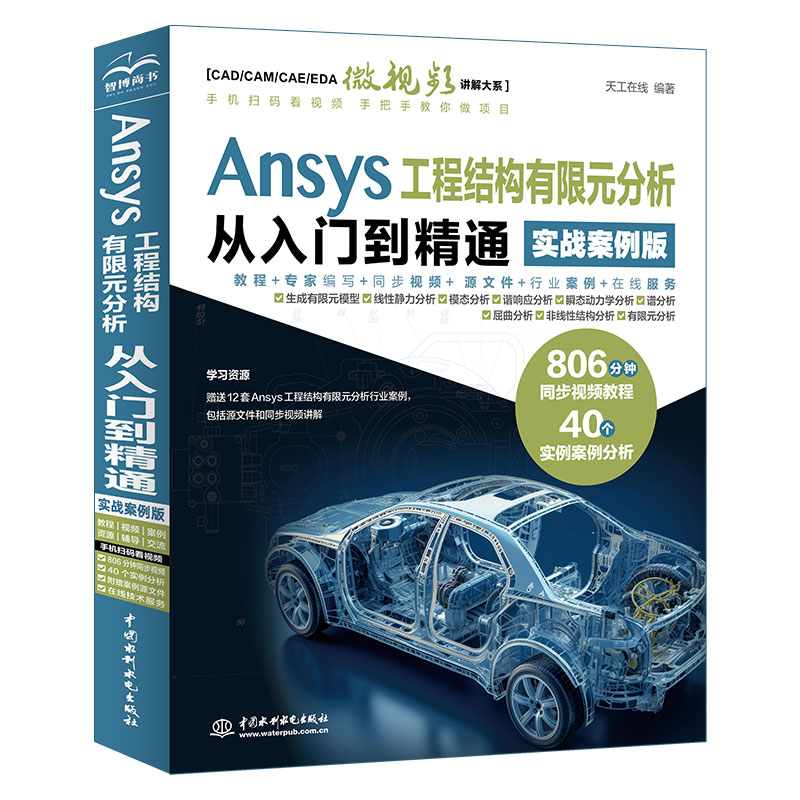 <b>Ansys 工程結(jié)構(gòu)有限元分析從入門到精通（</b>