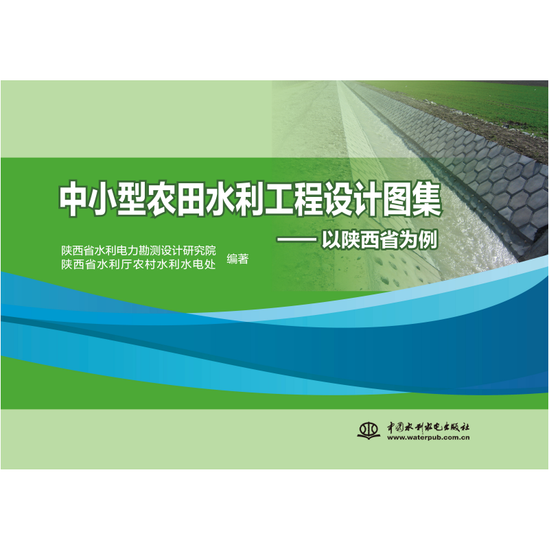 <b>中小型農田水利工程設計圖集——以陜西</b>
