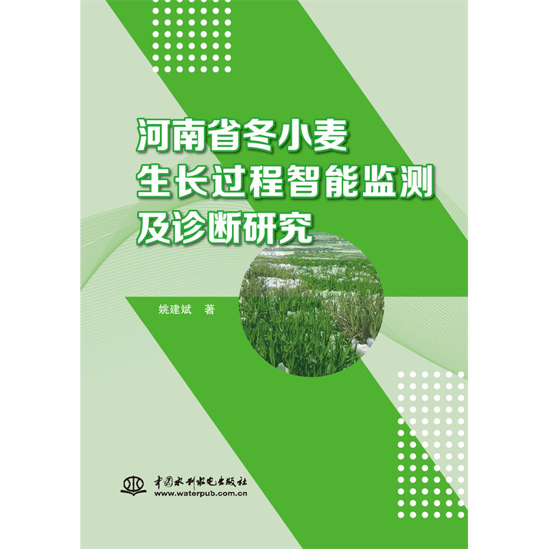 <b>河南省冬小麥生長過程智能監測及診斷研</b>