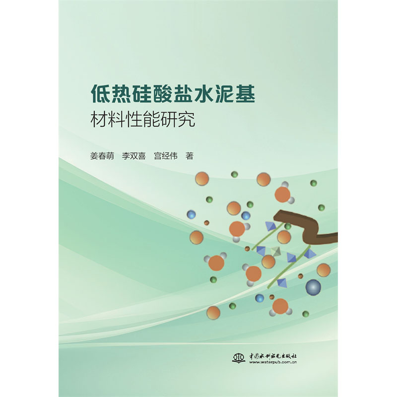<b>低熱硅酸鹽水泥基材料性能研究</b>