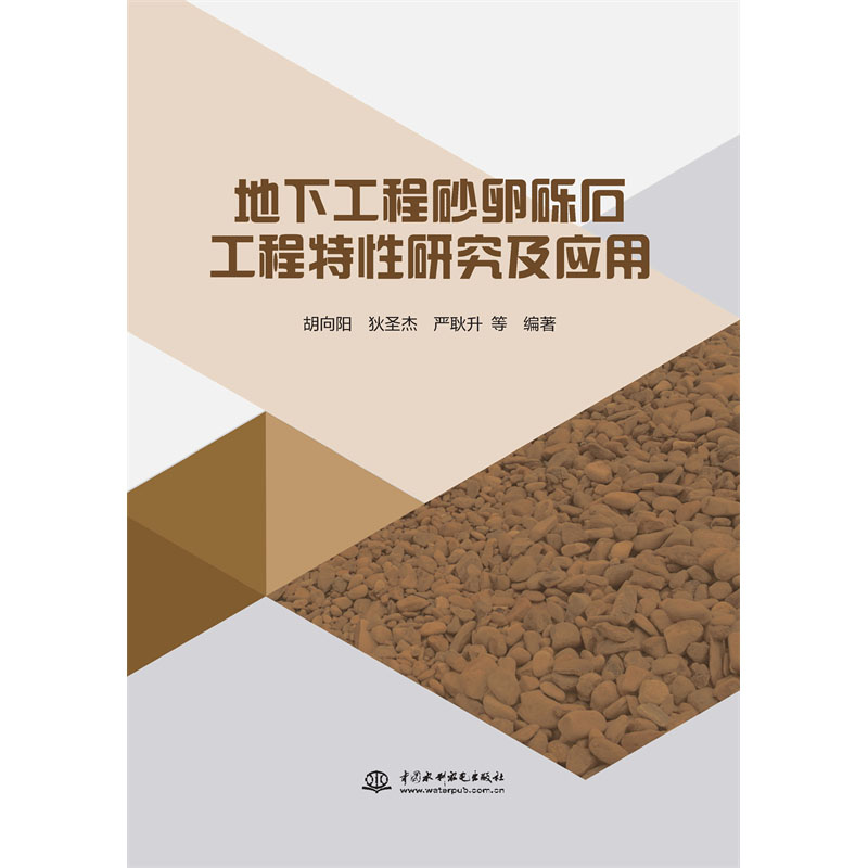 <b>地下工程砂卵礫石工程特性研究及應用</b>