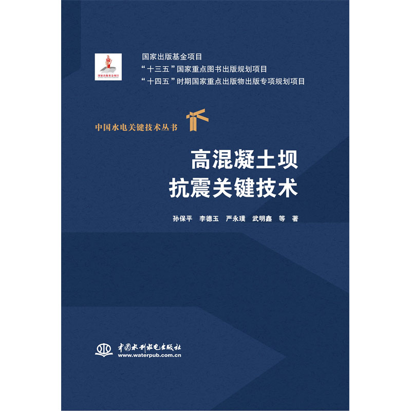 <b>高混凝土壩抗震關鍵技術（中國水電關鍵</b>