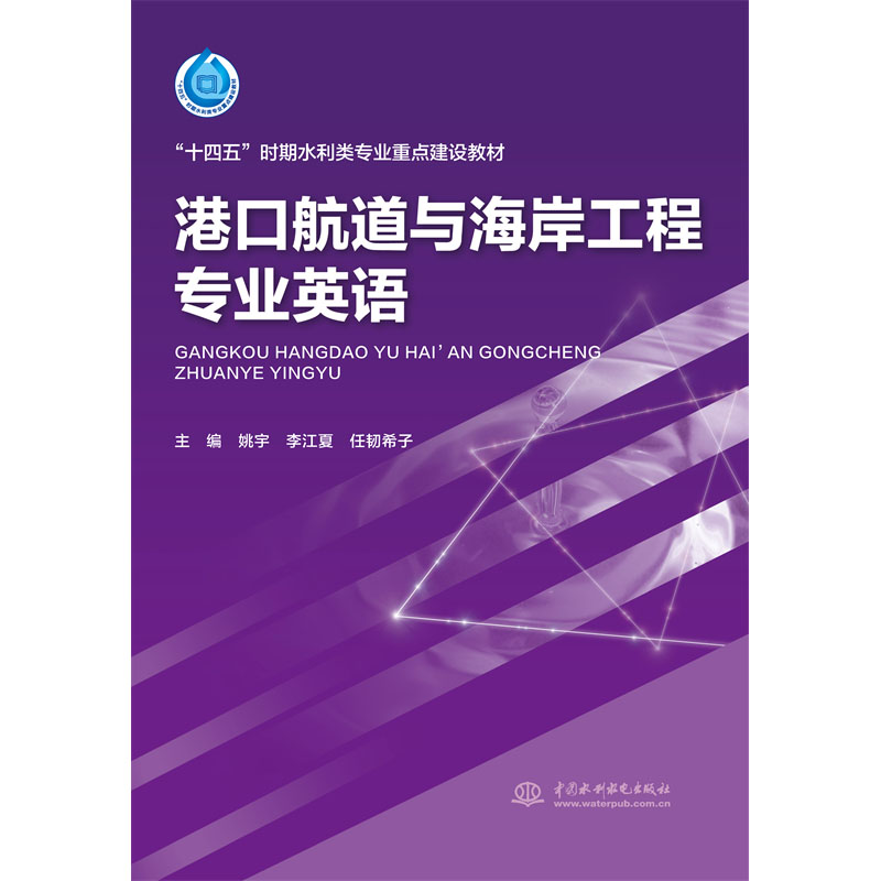 <b>港口航道與海岸工程專(zhuān)業(yè)英語(yǔ)（“十四五</b>