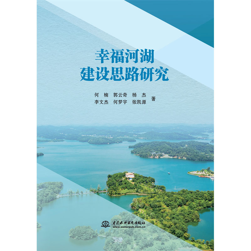 <b>幸福河湖建設(shè)思路研究</b>