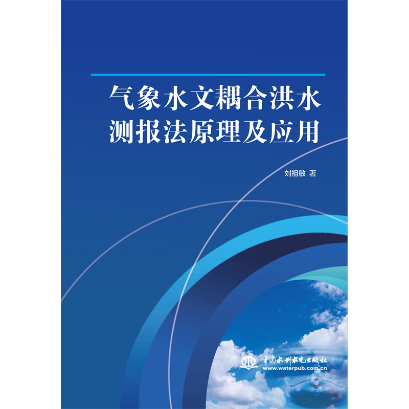 <b>氣象水文耦合洪水測報(bào)法原理及應(yīng)用</b>