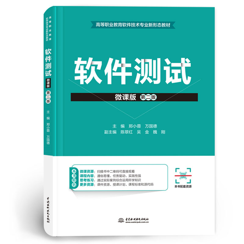 <b>軟件測試(微課版)(第二版)(高等職</b>