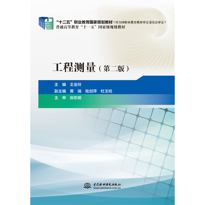 <b>工程測量（第二版）（“十二五”職業教</b>
