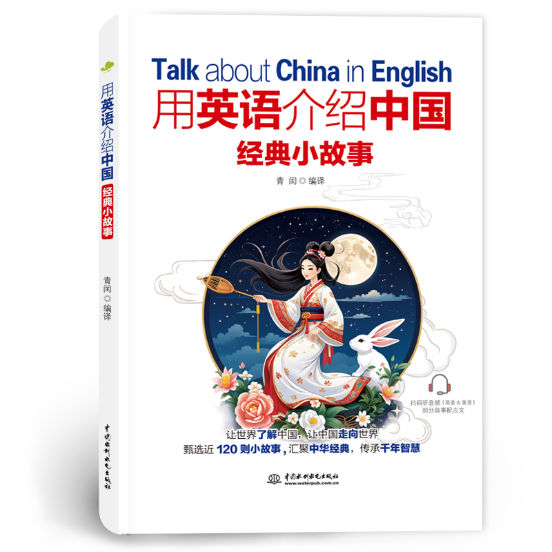 <b>用英語介紹中國經典小故事</b>