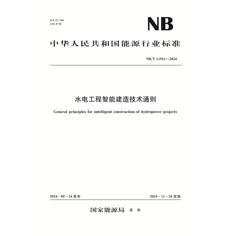 <b>水電工程智能建造技術通則（NB/T 11561—</b>