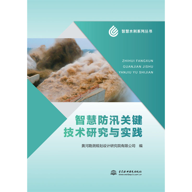 <b>智慧防汛關鍵技術研究</b>