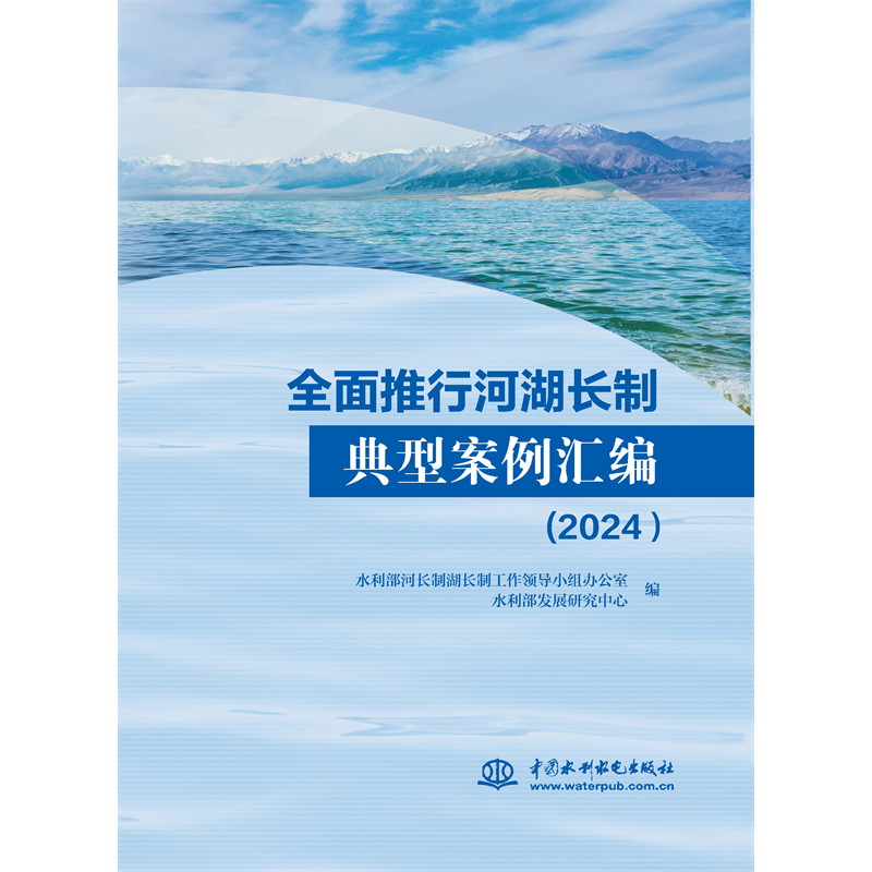 <b>全面推行河湖長制典型案例匯編（2024）</b>