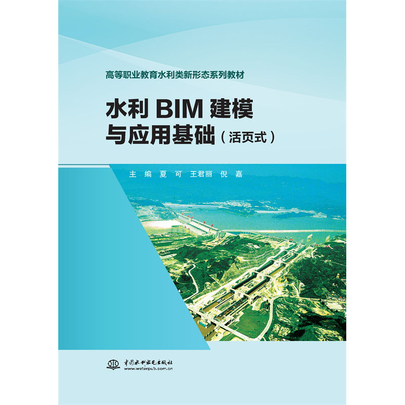 <b>水利BIM建模與應用基礎(活頁式)(高等</b>
