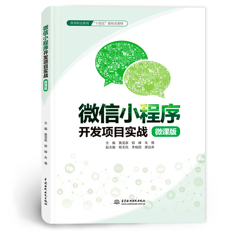 <b>微信小程序開發項目實戰(微課版)(高</b>