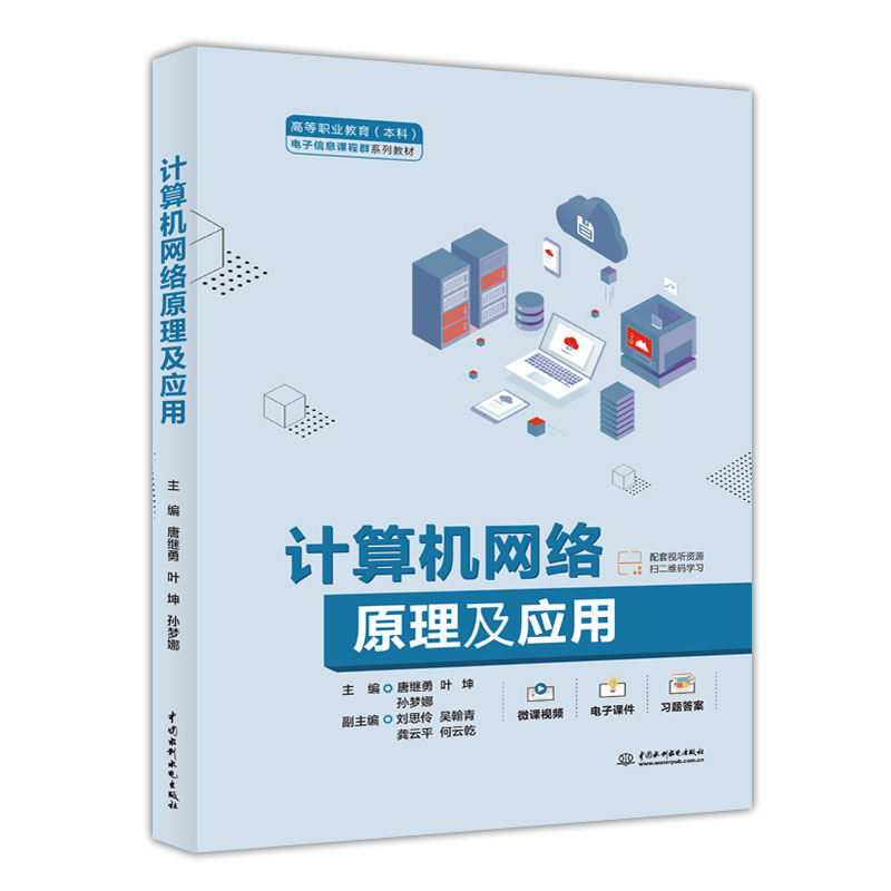 <b>計算機網絡原理及應用(高等職業教育(</b>