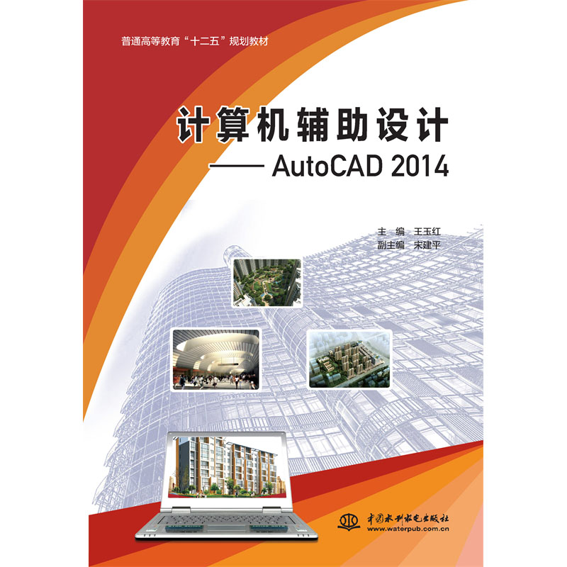 <b>計算機輔助設計——AutoCAD 2014（普通高等</b>
