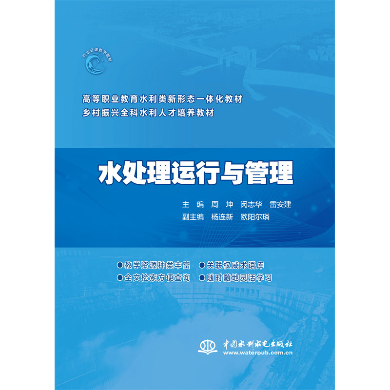 <b>水處理運行與管理(高等職業教育水利類</b>