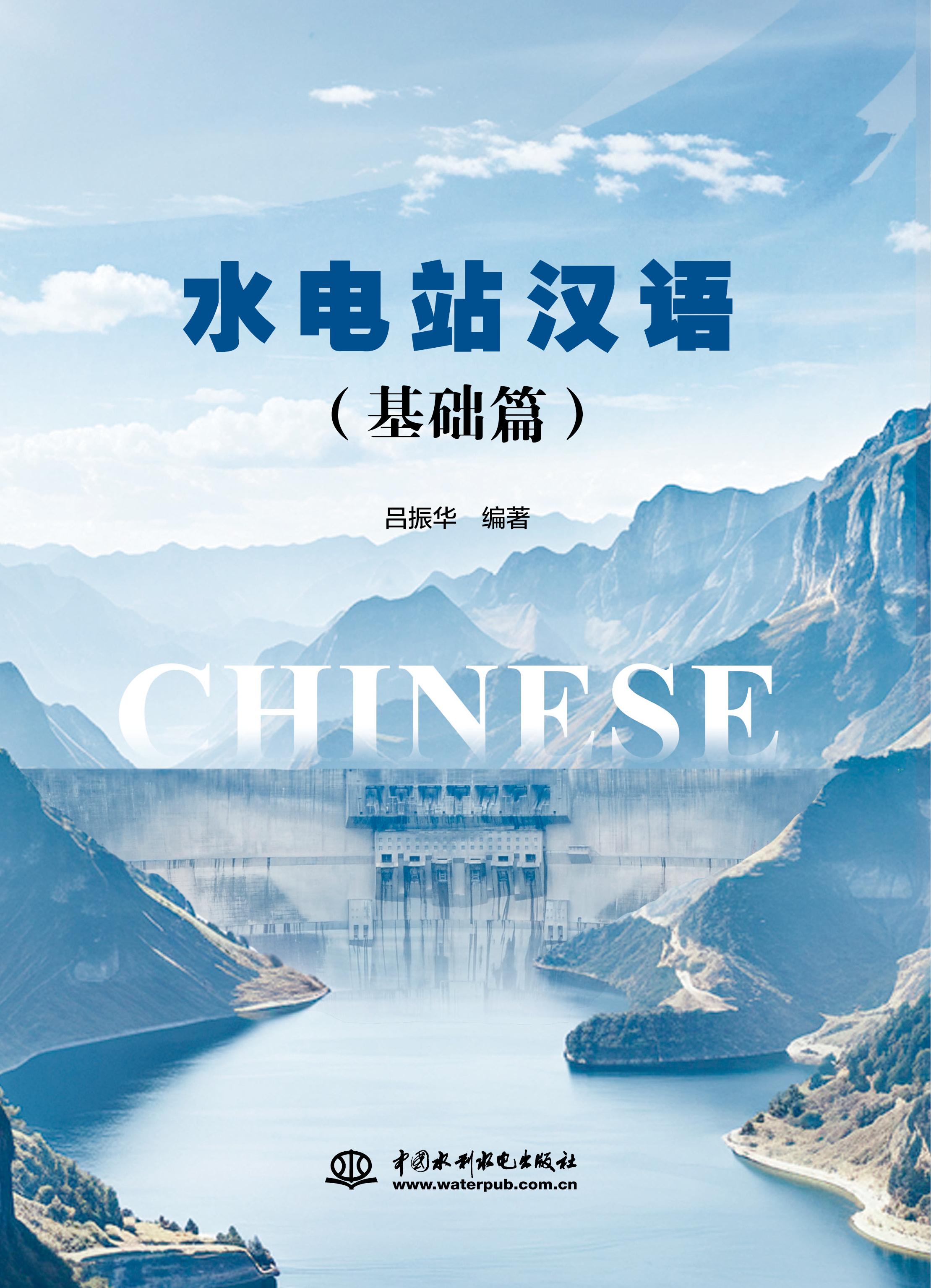 <b>水電站漢語（基礎篇）</b>
