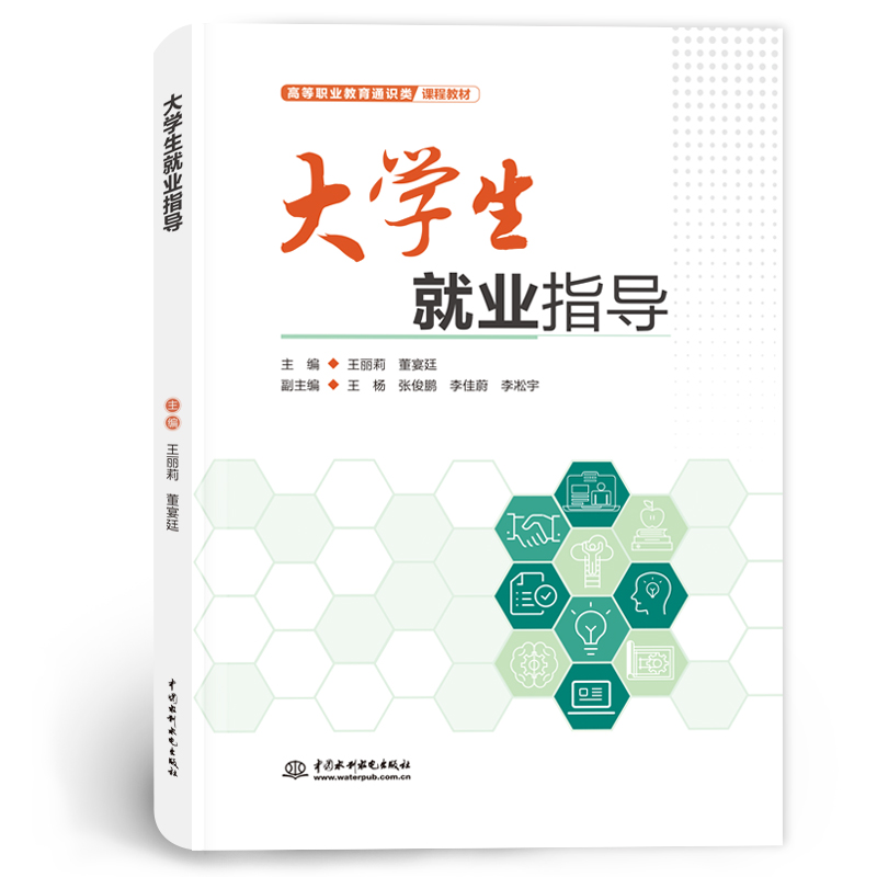 <b>大學(xué)生就業(yè)指導(dǎo)(高等職業(yè)教育通識(shí)類課程</b>