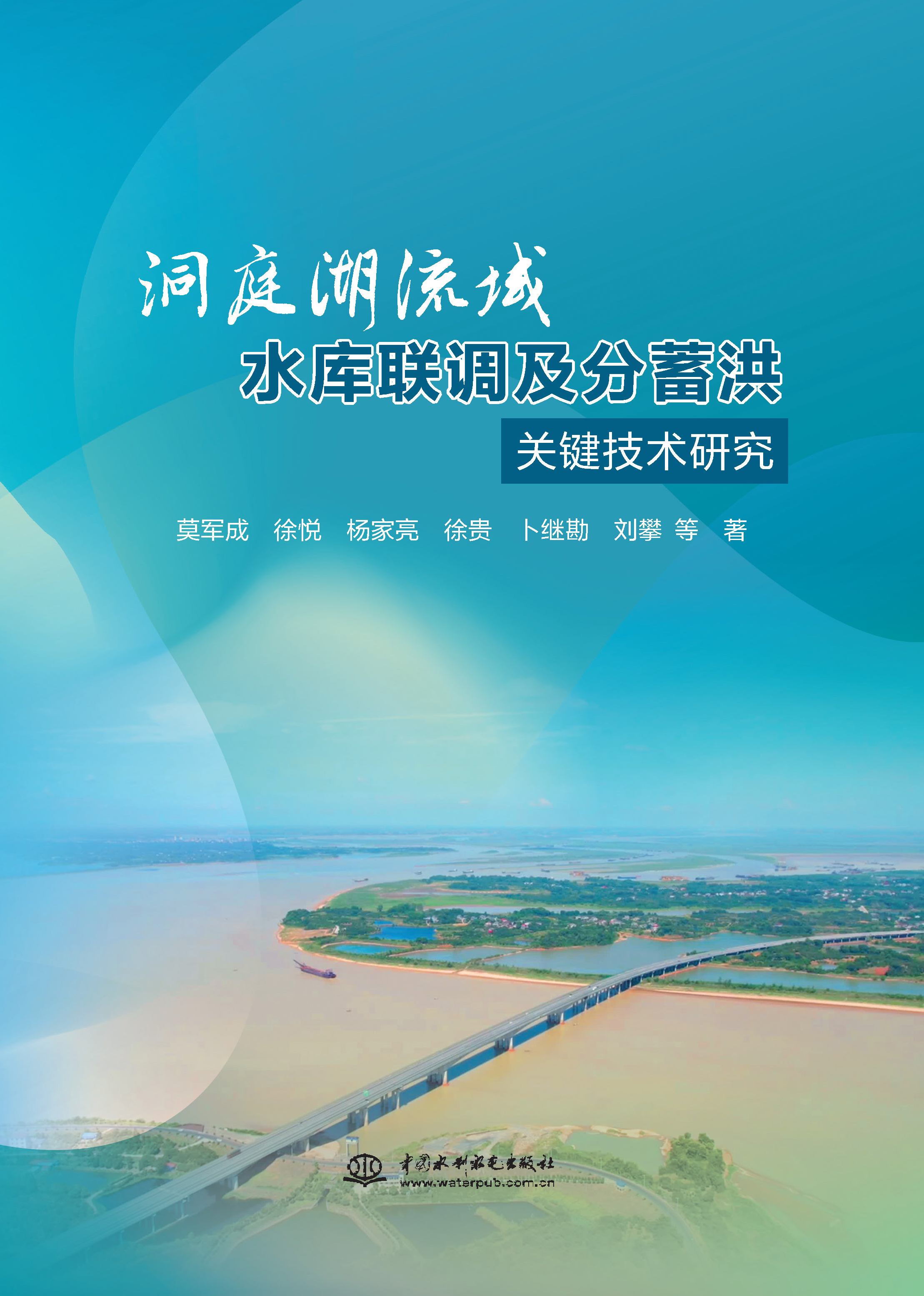 <b>洞庭湖流域水庫(kù)聯(lián)調(diào)及分蓄洪關(guān)鍵技術(shù)研</b>