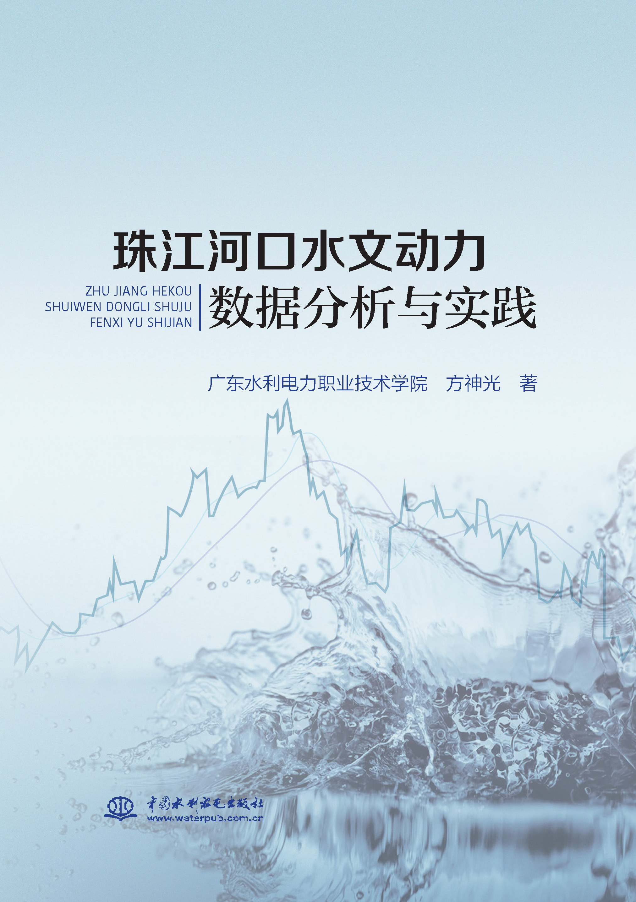 <b>珠江河口水文動(dòng)力數(shù)據(jù)分析與實(shí)踐</b>