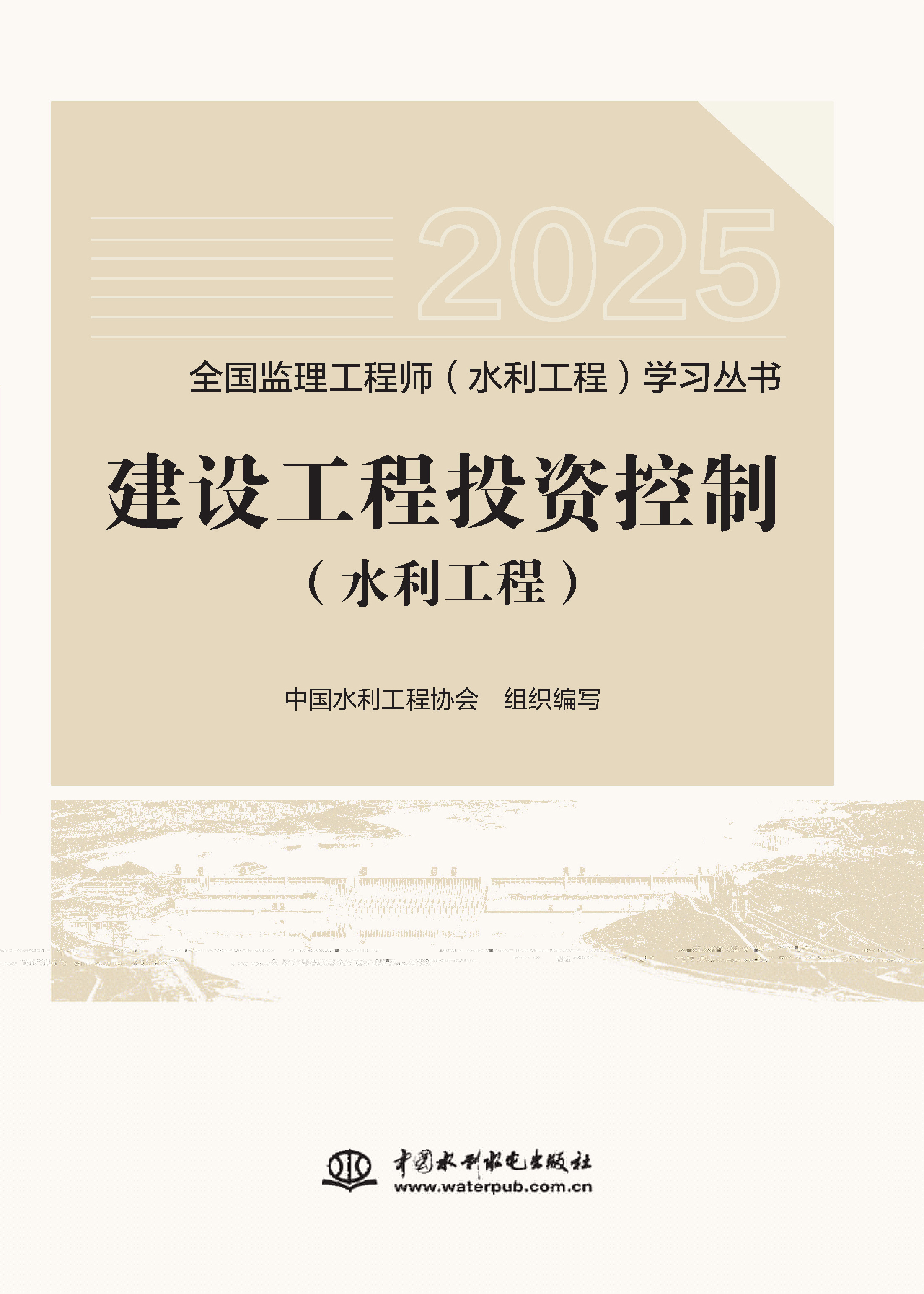 <b>建設(shè)工程投資控制（水利工程）（全國(guó)監(jiān)</b>