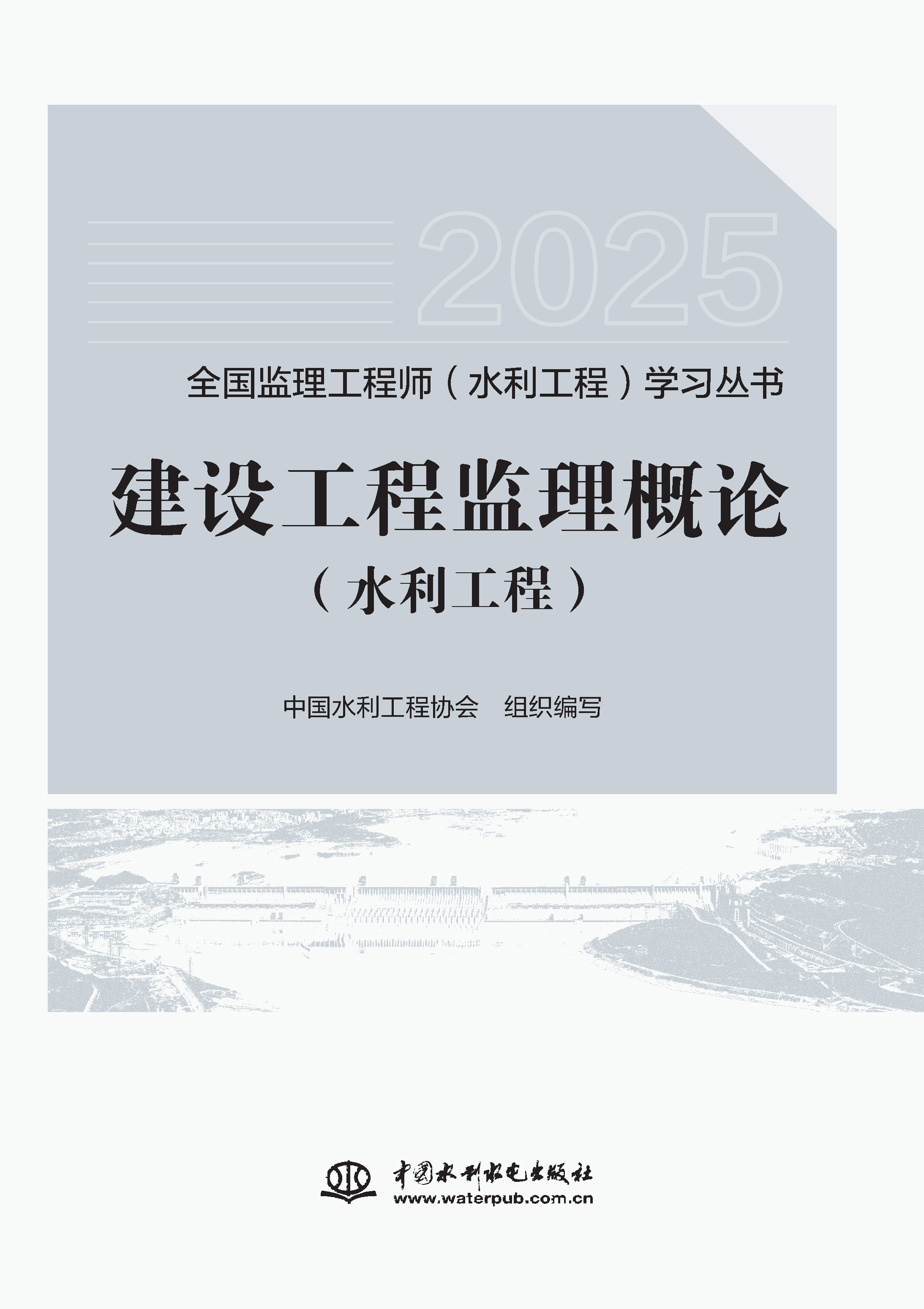 <b>建設(shè)工程監(jiān)理概論（水利工程）（全國(guó)監(jiān)</b>