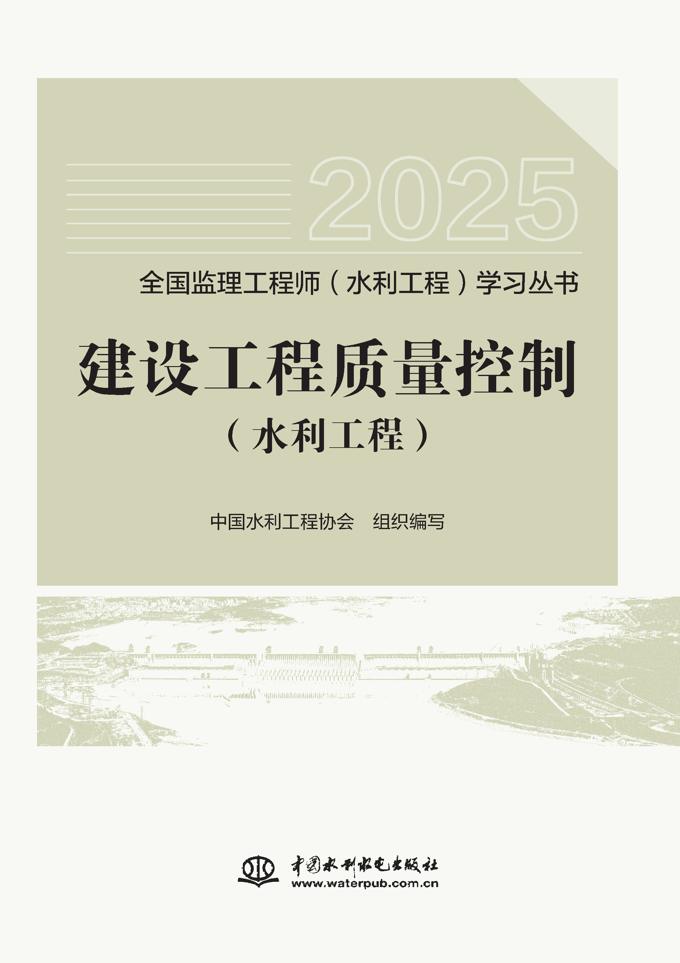 <b>建設工程質量控制（水利工程）（全國監</b>