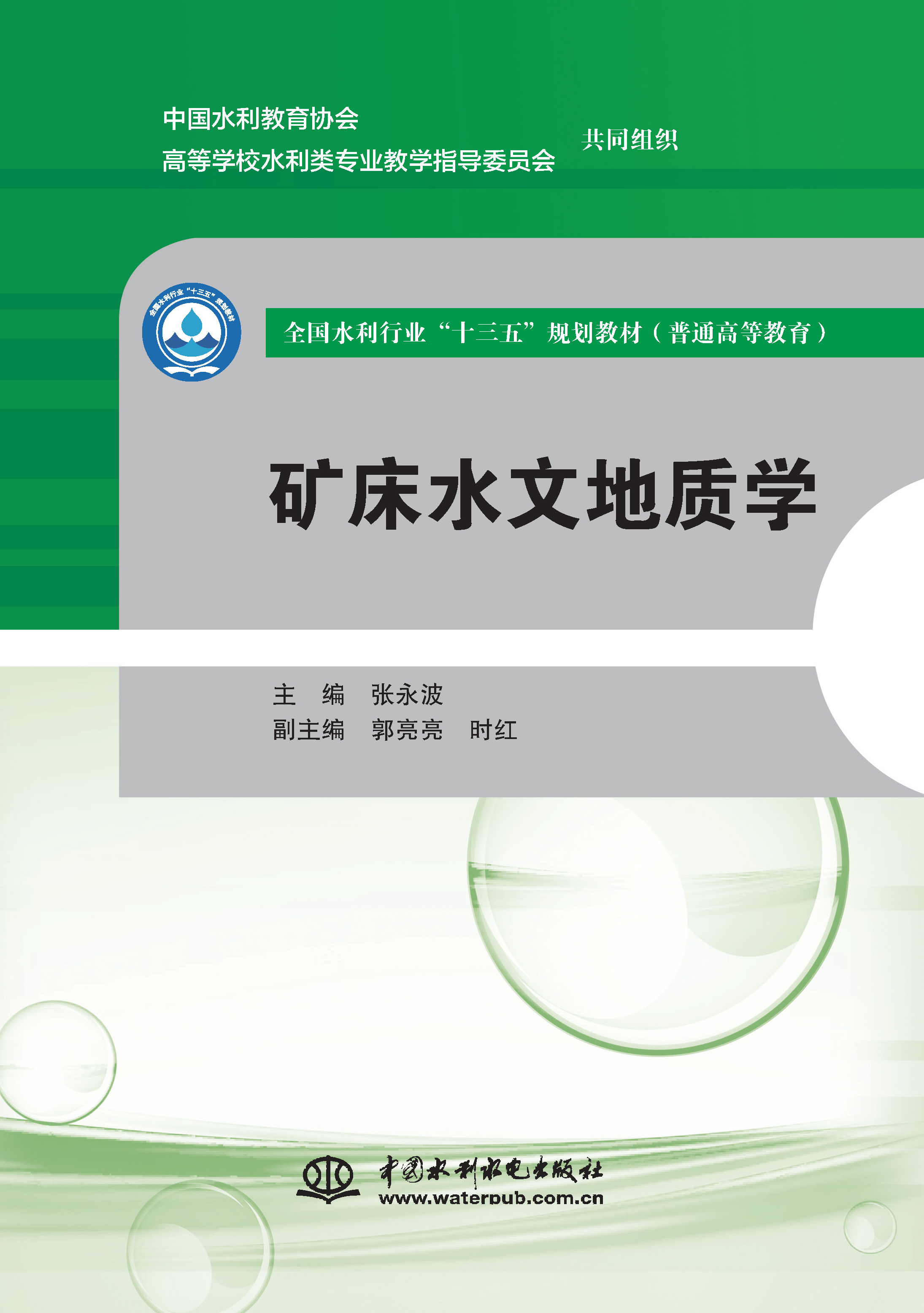 <b>礦床水文地質(zhì)學(xué)（全國水利行業(yè)“十三五</b>