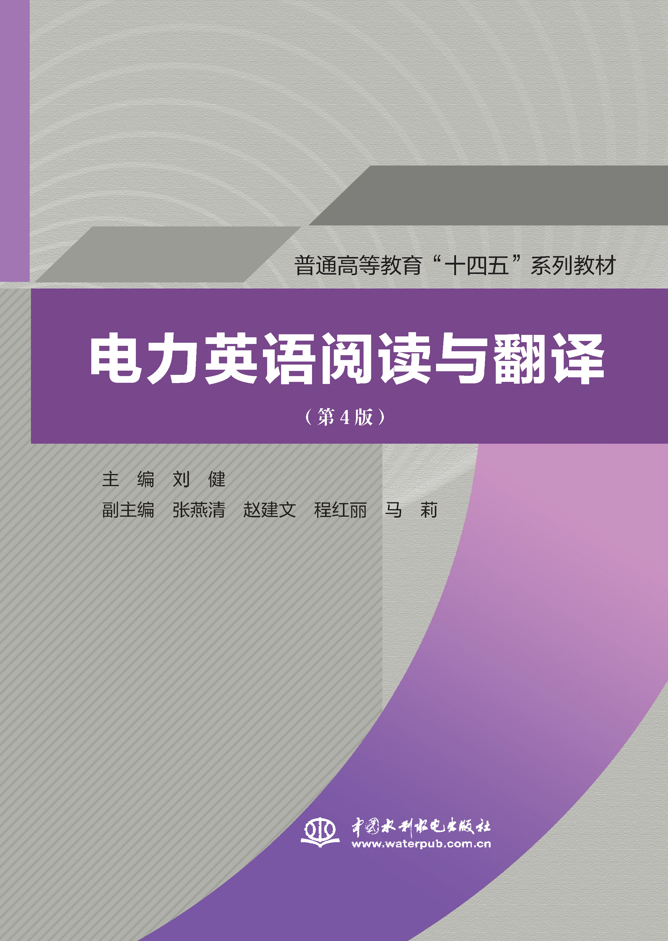 <b>電力英語閱讀與翻譯(第4版)(普通高等</b>